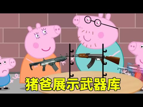 猪爸展示武器库，不料乔治竟啥也没有，下一秒穿钢铁套装【学长很正经】