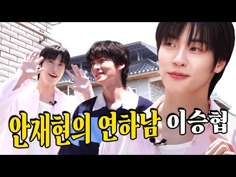 The Case of the Handsome Guys' Apartment Raid | Ahn Jae-hyun | N.Flying Lee Seunghyub