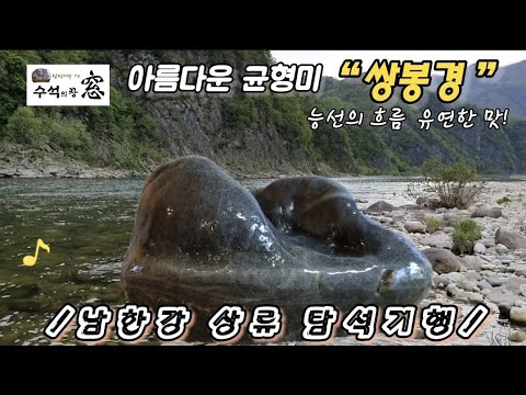 남한강 상류 각동리 탐석기행 (1편).A trip to find wonderful stones in the Namhan River in Korea.