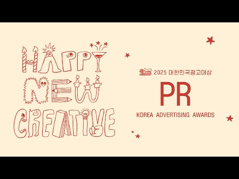 2025 대한민국광고대상 PR 부문 수상작
