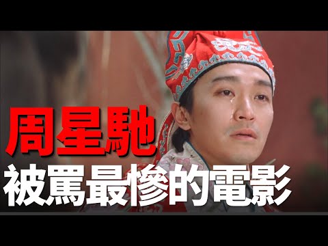 《大話西遊》當年有多慘？周星馳公司一夜破產，配樂師要求刪除！周星馳評分最高的一部電影，卻曾經被噴成“文化垃圾”！  孟德四舅詳解大話西遊【1】