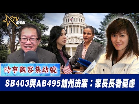 時事觀察集結號：SB403與AB495加州法案：家長長者憂慮