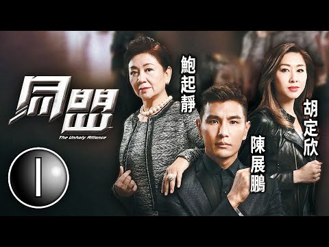 巨塔之后 陳展鵬 領銜主演｜同盟 1/28｜陳展鵬、胡定欣、鮑起靜、陳山聰、姚子羚、梁競徽｜懸疑｜動作｜港劇｜粵語中字｜2017