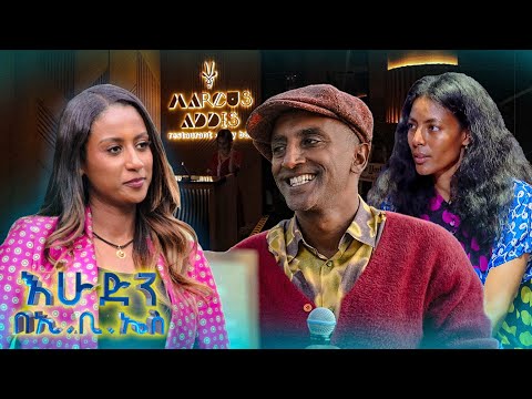 //ውሎ// “ሀገሬን በደንብ እንዳውቅ ያደረገችኝ ባለቤቴ ማያ ናት” ሼፉ ማርከስ ሳሙኤልሰን //በእሁድን በኢቢኤስ//