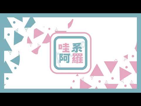 【哇系阿羅】真的沒有人想要寫女同志音樂劇嗎？以及一些感情話題Tea Time