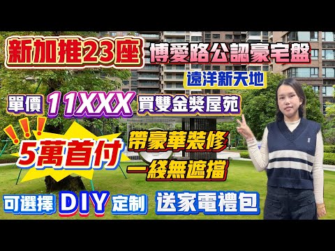 Peter團隊｜中山買樓｜中山樓盤｜退休養老｜中山火炬｜遠洋新天地｜單價11XXX買雙金獎屋苑｜5萬首期｜新加推23座｜博愛路上公認豪宅盤｜帶豪華裝修｜一綫無遮擋｜可選擇DIY定制｜送家電禮包｜