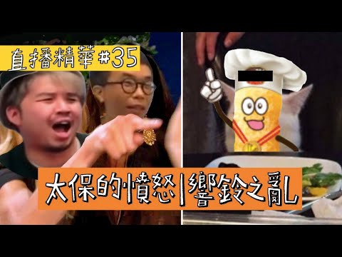 【直播精華#35】 太保的憤怒 & 響鈴之亂