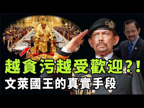 600套豪宅、7000輛豪車、純金馬桶，看似貪財的汶萊蘇丹實則另有圖謀？以一己之力「包養」整個國家，他背後的真正目的是|#娛樂 #鐵幕檔案局 #秘聞 #王室
