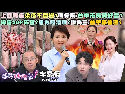 【字幕版】上百豬隻染疫不自覺？周偉航：台中市長真好當？採檢SOP失靈？盧秀燕瀆職？張禹宣：台中徐榛蔚？中市府用快遞送檢體？卓冠廷爆怒：盧秀燕很爛！【#狠狠抖內幕】2025.10.23
