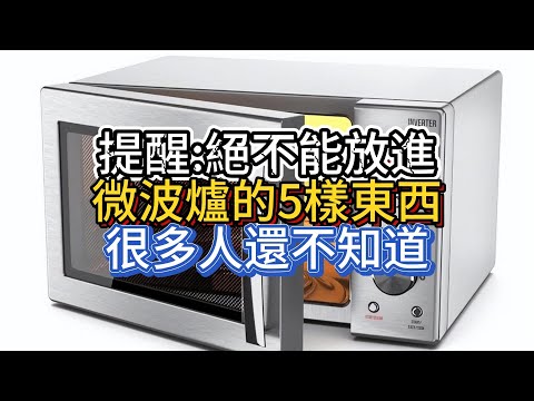提醒：絕不能放進微波爐的5樣東西，很多人還不知道