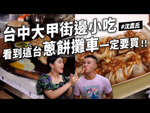 ✿沈✿台中大甲必吃 難忘粉蔥餅  隱藏美食蒜頭小籠包 炸帶皮薯條 超解熱檸檬紅茶 高CP值泰式料理