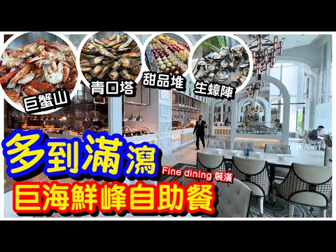 【墨爾本自助餐】 EP.2直擊最具人氣餐廳｜任食海鮮生蠔巨蟹虎蝦煙三文魚｜廿幾款精緻甜品｜任飲任食｜放題｜自助餐｜Conservatory Melbourne ｜#馬加貓｜墨爾本美食