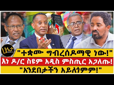 እነ ዶ/ር ስዩም አዲስ ምስጢር አጋለጡ!|"አንደበታችን አይለጎምም!"|"ተቋሙ ግብረሰዶማዊ ነው!"