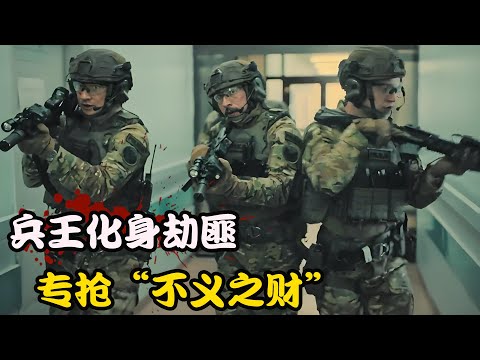 特警为了还债，蒙面抢劫黑老大，引发两大帮派激烈火拼，高分剧集 冲吧，兄弟 #皮特·维特科夫斯基 #Konrad Eleryk #米洛斯拉夫·哈尼斯泽斯基