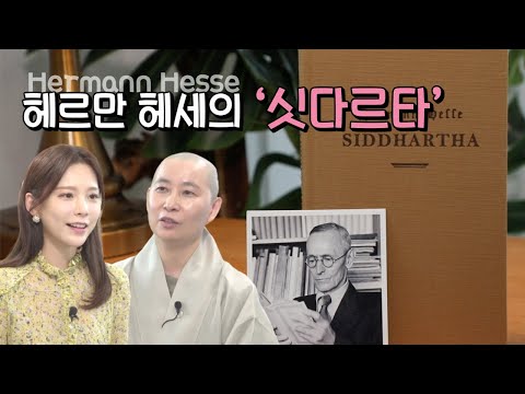 헤르만 헤세의 '싯다르타'  [책을 읽자, 북메이트]