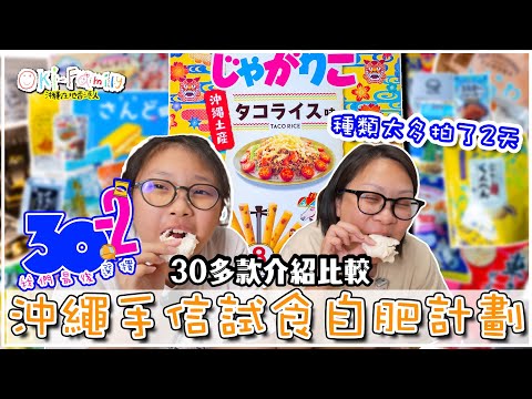 We tried over 30 types of Okinawa snacks, here is our TOP Picks Best for Souvenirs for Office