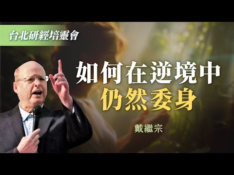 面對世俗權勢,他的忠心成為上帝最好見證!|戴繼宗《但以理書~永固磐石》