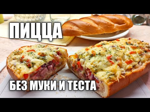 ПИЦЦА ИЗ БАТОНА | ДЕЛЮСЬ СВОИМ РЕЦЕПТОМ | ЛЮБИМАЯ НАЧИНКА НА ХЛЕБЕ