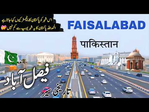 Travel To Faisalabad City | Amazing Facts about Faisalabad | Manchester | فیصل آباد سیر #pakistan