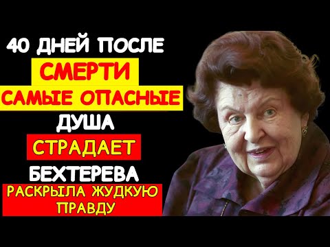 ЧТО ПРОИСХОДИТ С ДУШОЙ ПОСЛЕ УХОДА: РАСКРЫТА ЖУДКАЯ ТАЙНА 40 ДНЕЙ ОТ БЕХТЕРЕВОЙ