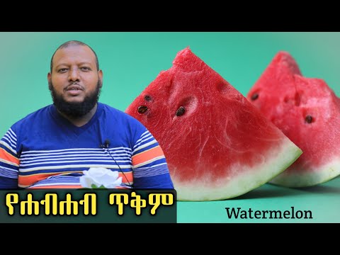 የሐብሐብ ጥቅም [ቅምሻ] ዶ/ር ዑስማን መሀመድ | Watermelon | Dr Ousman Muhammed