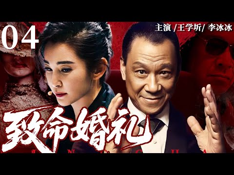 致命婚礼 04 | 豪门婚礼变命案现场，养女离奇丧命，这场婚礼竟是复仇开端？#李冰冰 #王学圻