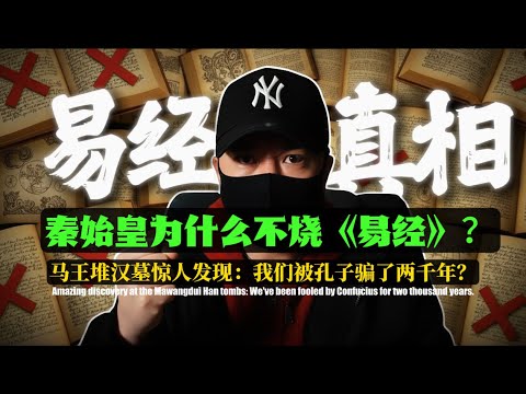 秦始皇為什麼不燒《易經》?不是因為占卜,而是因為這本書不僅是「書」,它是「武器」