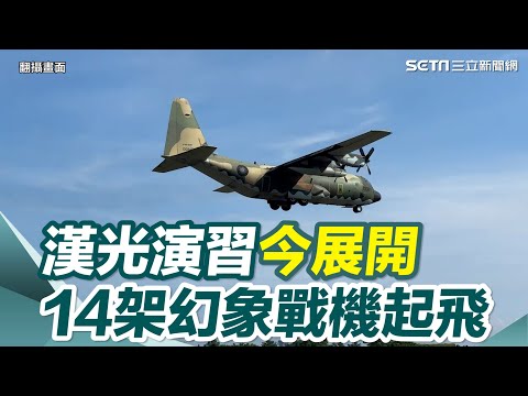 漢光演習今展開!「戰力保存為主」14架幻象戰機起飛 震撼畫面曝|三立新聞網 SETN.com