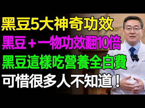 黑豆這樣吃營養全白費，黑豆+“它”一起吃，功效翻10倍！可惜很多人不知道！#樂享養生 #健康知識 #老年健康