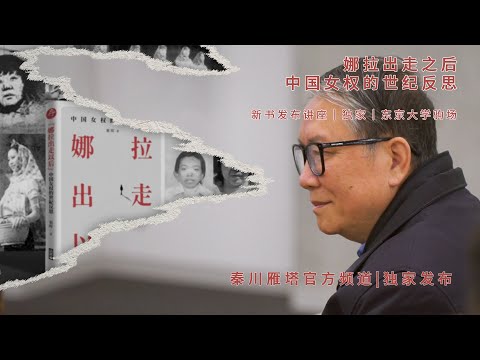 Qin Hui: “Nora After Breaking Away -  A Century of Reflection on Chinese Feminism” | UTokyo