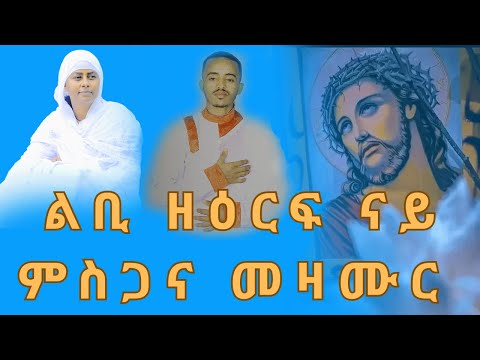 🛑 ናይ ዘውትር ምስጋና | እኩባት መዛሙር | እሁድ ትግርኛ ኦርቶዶክስ መዝሙር | Orthodox Mezmur 2025