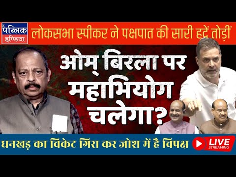 INDIA Bloc to Impeach Om Birla for Partisan Conduct in Rahul Gandhi & Amit Shah Speech on SIR? |LIVE