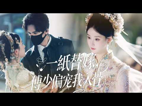 一口氣看完【一紙替嫁，傅少偏寵我入骨】千年穿越替嫁豪門，新婚夜成寡婦？傅家老夫人派來的保鑣，眼神為何越發熾熱又放肆？
