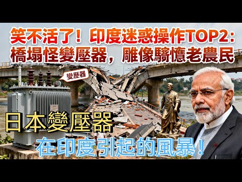 日本東芝慘遭「坑慘」！一臺變壓器，為何讓印度鬧出三年笑話？