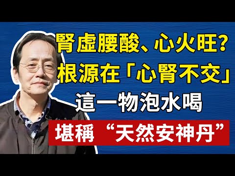 脾虛、腎虛、心火旺？根源在「心腎不交」！這一物泡水喝，堪稱“天然安神丹”，倪海厦壯陽養生 #倪海厦 #養生 #中醫 #黃帝內經 #中醫智慧
