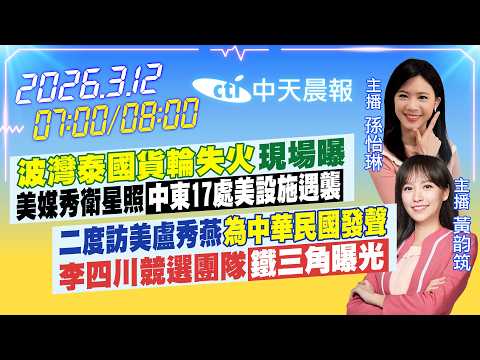 【3/12即時新聞】「波灣泰國貨輪失火」現場曝 美媒秀衛星「中東17處美設施遇襲」|二度訪美盧「為中華民國發聲」李競選團隊鐵三角曝光」| 孫怡琳/黃韵筑報新聞20260312 @中天新聞CtiNews