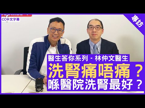洗腎痛唔痛？喺醫院洗腎最好？腎病科專科 #林仲文醫生 - 鄭丹瑞《健康旦》(CC中文字幕)