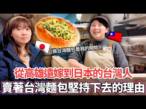 從高雄遠嫁到日本的台灣太太！🔥靠著賣台灣傳統古早味麵包也要在日本堅持下去的理由。。｜【Ma上聊聊】｜VLOG｜【我是Mana】