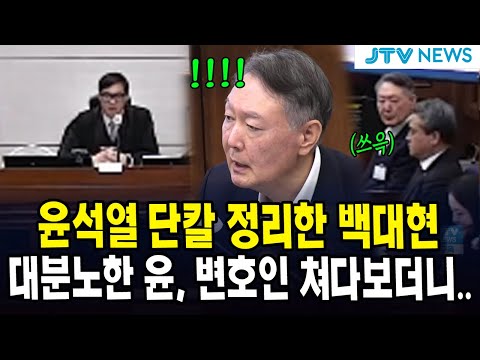 윤석열 단칼 정리한 백대현...대분노한 윤, 변호인 쳐다보더니..