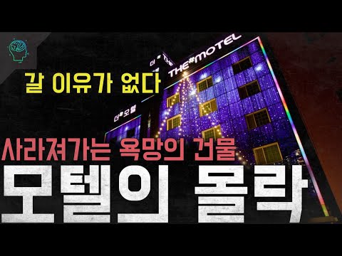 "There's no reason to go." It's not a recession, it's a fading one... The "Decay of the Motel," a...