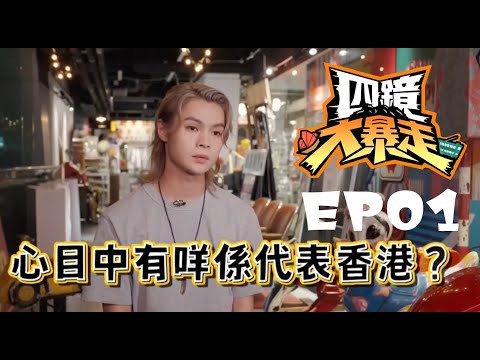 2025年12月15日 ViuTV 《四鏡大暴走》 EP 01 - TIGER CUT