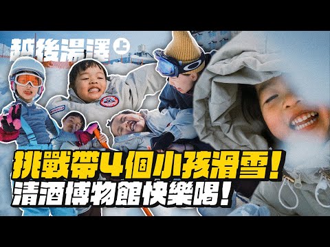 【越後湯澤(上)】帶4個小孩滑雪大作戰!雪地大亂鬥!究竟誰能笑到最後?