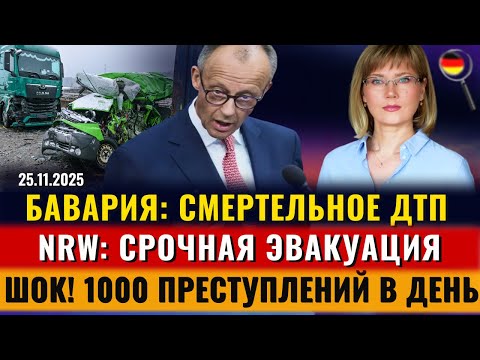 СРОЧНАЯ ЭВАКУАЦИЯ, СМЕРТЕЛЬНОЕ ДТП, 1000 ПРЕСТУПЛЕНИЙ В ДЕНЬ, ТАЙНЫЕ ПЕРЕГОВОРЫ США,Новости Германии