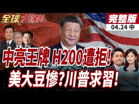 【#全球大爆卦中】中美晶片戰持續升溫!傳中國仍未購H200!美尷尬?!川普有求於習近平!北京加速糧食自給!美大豆慘了?!20260424