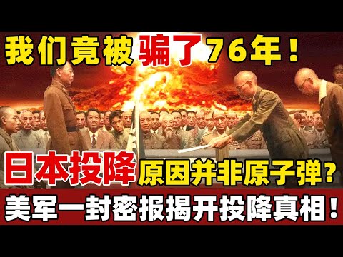 天皇至死不愿说的秘密！日本投降真相被瞒了76年，原子弹不算啥，真正原因让日军彻底绝望！【历史大揭秘】