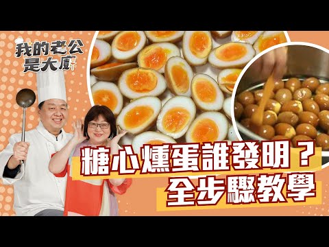 1000顆蛋才研究出來，糖心燻蛋全步驟教學｜Soft-boiled  Smoked Egg｜【我的老公是大廚podcast】EP6正片