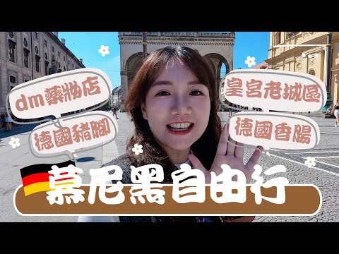慕尼黑自由行｜大啃德國豬腳香腸，必去必吃皇宮老城區、熱門藥妝不藏私🔥｜德國EP.3