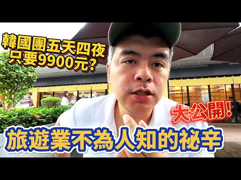韓國團五天四夜每人只要9900元，真的那麼便宜嗎?1.5萬購物團未達標，13人被關小房間，這裡面水又有多深呢?旅遊業不為人知的祕辛大公開!【Eric的世界TV】