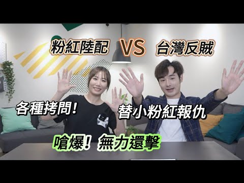 粉紅陸配VS台灣反賊 八炯 替大陸小粉紅報仇！嗆爆！各種靈魂拷問，無力招架PS:最後環節化身婦女主任，催婚生子 @89isme