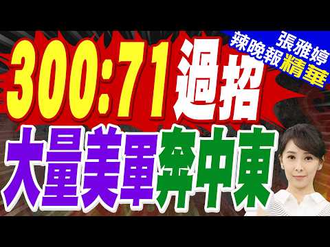 300 vs. 71: US and Iran arrive! Iran sets two conditions: ceasefire in Lebanon and unfreezing fro...